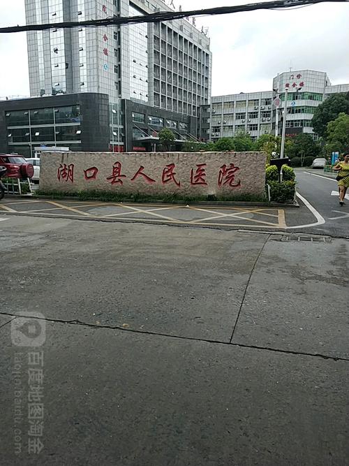 湖口县人民医院