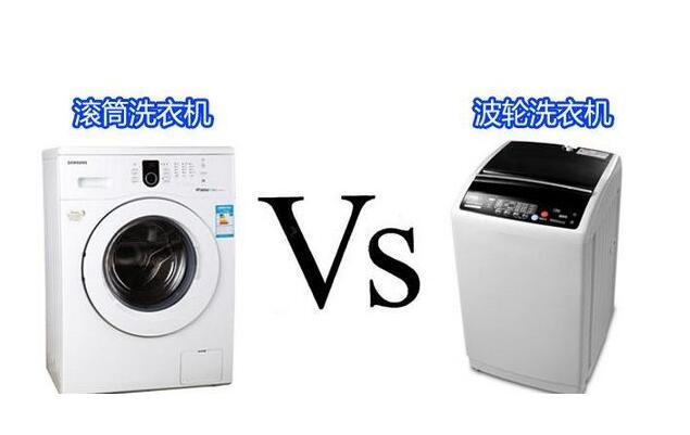 滚筒洗衣机和波轮洗衣机