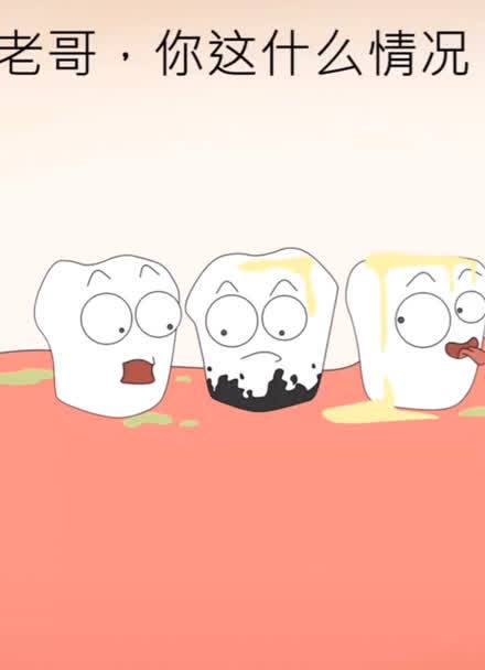 牙结石是怎么形成的动画