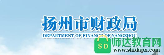 扬州财政网的相关图片