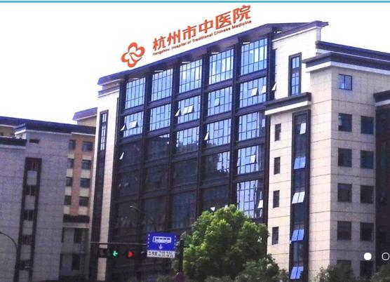 杭州市中医院官网的相关图片